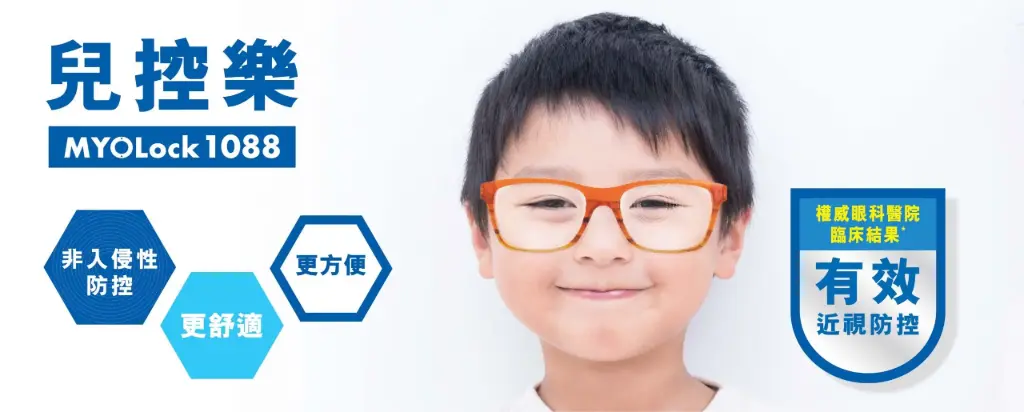 兒控樂兒童防護防控近視鏡
有效減慢近視加深