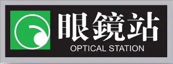 optical station  眼鏡站 荃灣